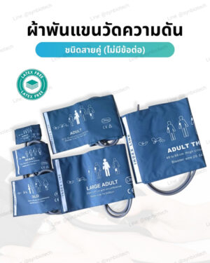 BP-cuff-ชนิดสายคู่-ไม่มีข้อต่อ