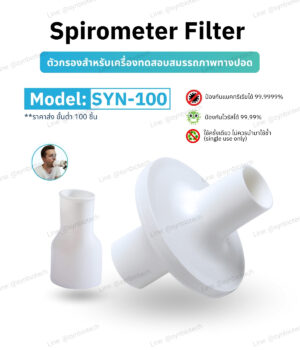 ตัวกรองสำหรับเครื่องทดสอบสมรรถภาพทางปอด