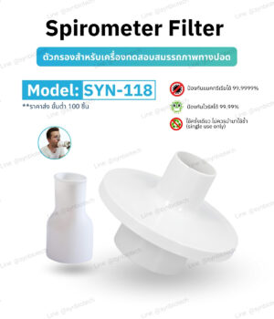 ตัวกรองสำหรับเครื่องทดสอบสมรรถภาพทางปอด