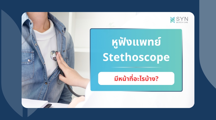 หูฟังแพทย์ (Stethoscope) มีหน้าที่อะไร