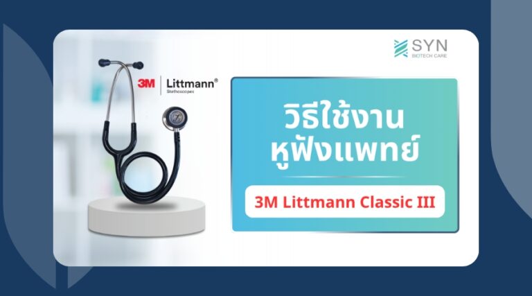 คู่มือการใช้งานและดูแลรักษาวิธีใช้งานหูฟังแพทย์ 3M Littmann Classic III