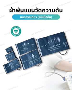 Cuff ผ้าพันแขนวัดความดัน ชนิดสายเดี่ยว แบบไม่มีข้อต่อ