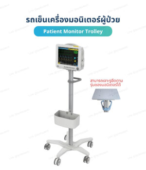 รถเข็นวางจอมอนิเตอร์ผู้ป่วย