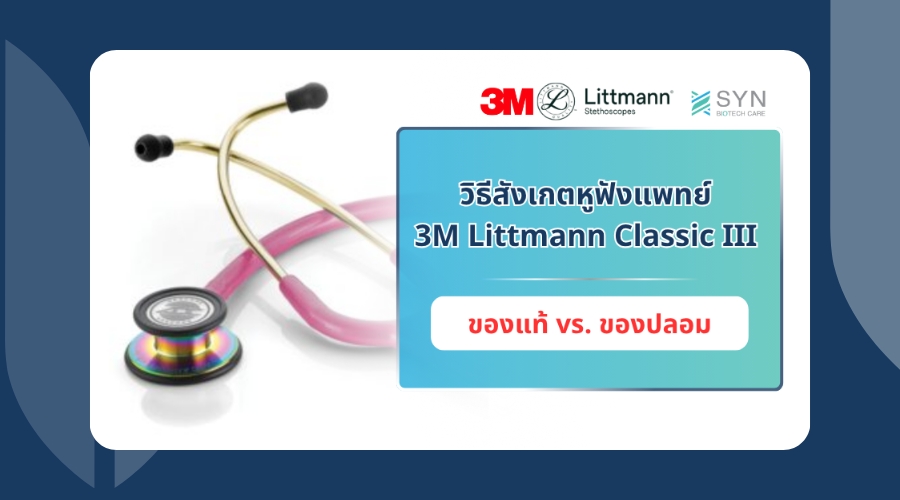 วิธี-สังเกต-หูฟังแพทย์ -3M-Littmann-Classic-III