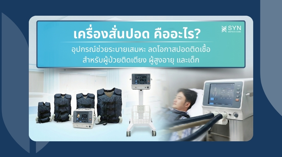 เครื่องสั่นปอด-เครื่องเคาะปอด-คืออะไร