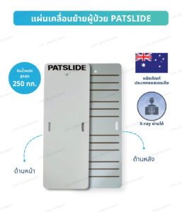 แผ่นยกเคลื่อย้ายผู้ป่วยระหว่างเตียง