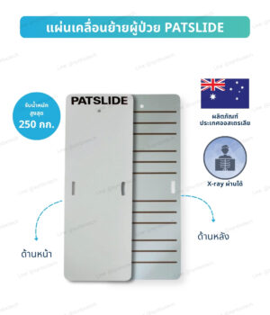 แผ่นยกเคลื่อย้ายผู้ป่วยระหว่างเตียง