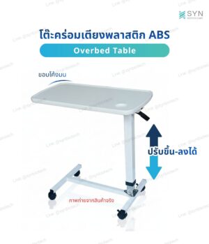 โต๊ะคร่อมเตียง