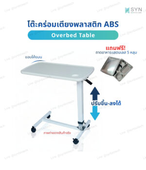โต๊ะคร่อมเตียง