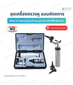 ชุดเครื่องตรวจหู แบบหัตถการ