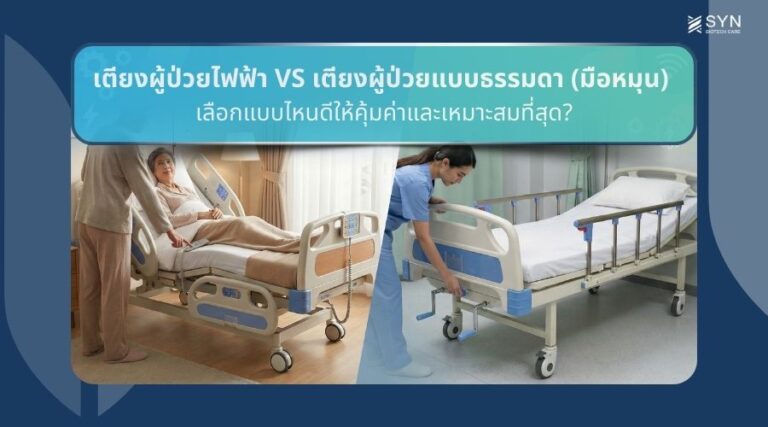 เตียงผู้ป่วยไฟฟ้า VS เตียงผู้ป่วยแบบธรรมดา (มือหมุน) เลือกแบบไหนดีให้คุ้มค่าและเหมาะสมที่สุด?