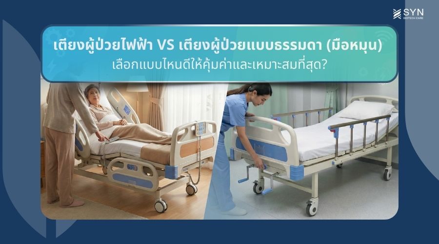 เตียงผู้ป่วยไฟฟ้า VS เตียงผู้ป่วยแบบธรรมดา (มือหมุน) เลือกแบบไหนดีให้คุ้มค่าและเหมาะสมที่สุด?