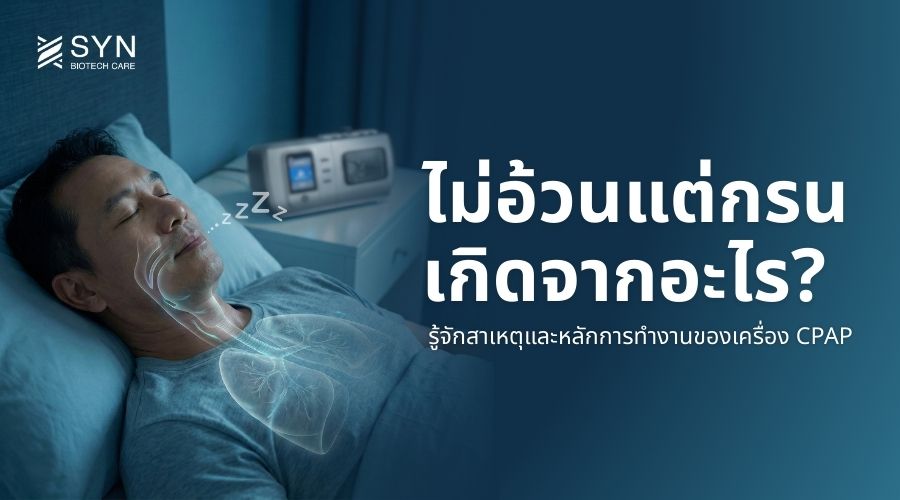 ไม่อ้วนแต่นอนกรนเกิดจากอะไร