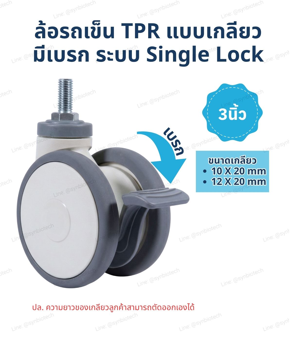 ล้อรถเข็น TPR - แบบเกลียว