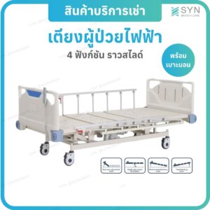 บริการเช่าเตียงผู้ป่วยไฟฟ้า