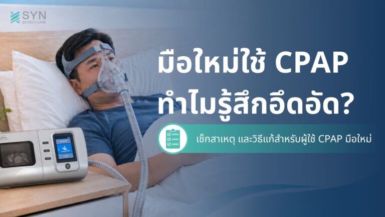 มือใหม่ใช้-CPAP-ทำไมรู้สึกอึดอัด