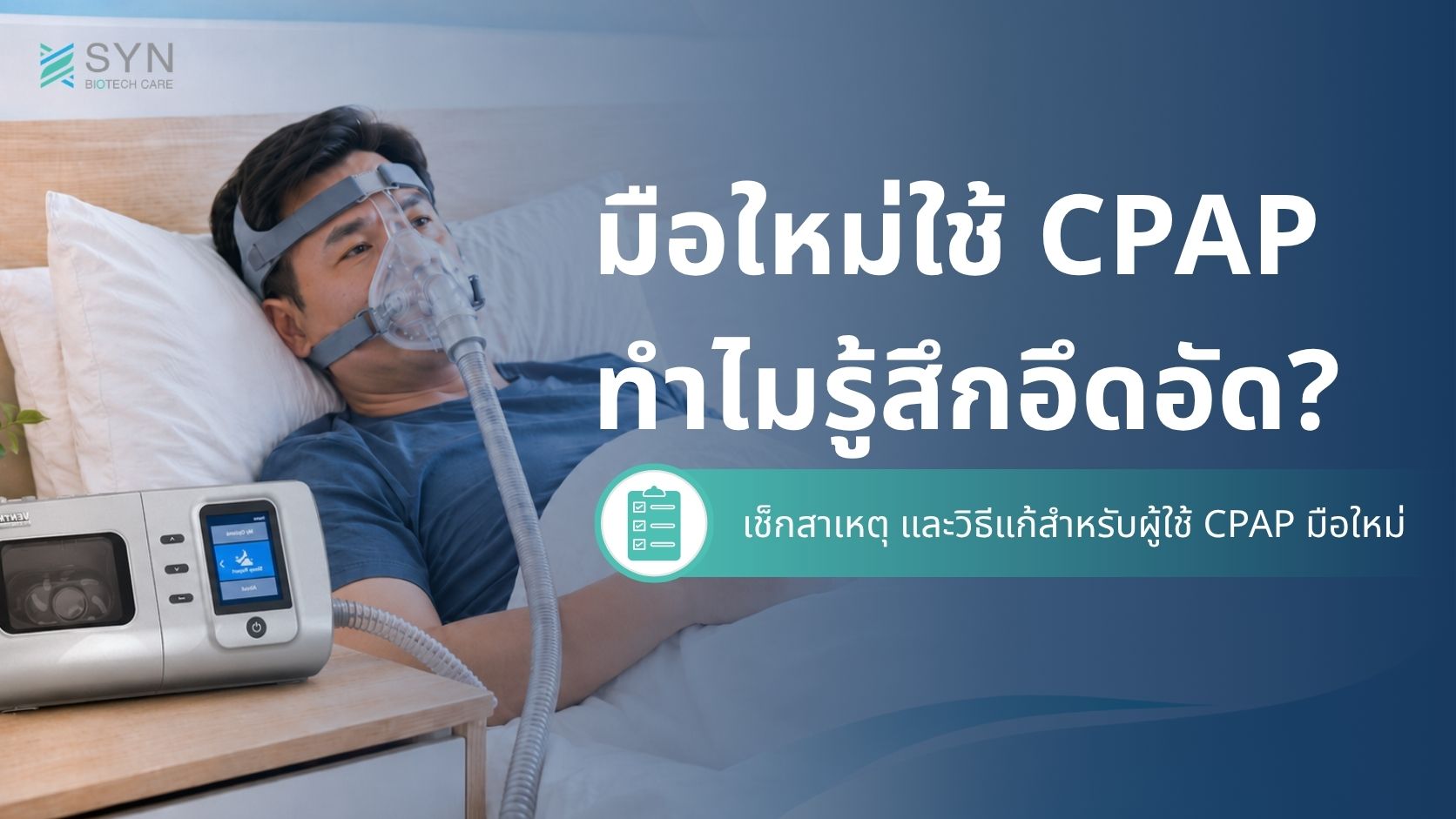 มือใหม่ใช้-CPAP-ทำไมรู้สึกอึดอัด