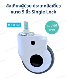 ล้อเตียงผู้ป่วย 5 นิ้ว แบบไม่มีเบรก Single Lock Medical Caster เกลียว 15x30 มม.