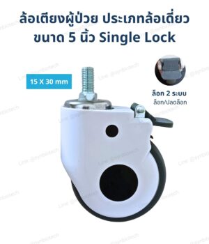 ล้อเตียงผู้ป่วย 5 นิ้ว แบบมีเบรก Single Lock Medical Caster เกลียว 15x30 มม.