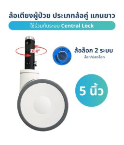 ล้อเซ็นทรัลล็อค 5 นิ้ว ล้อคู่แกนยาว Central Lock สำหรับเตียงผู้ป่วยและรถเข็นฉุกเฉิน ล็อก 2 ระบบ