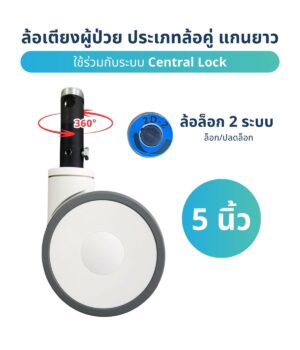 ล้อเซ็นทรัลล็อค 5 นิ้ว ล้อคู่แกนยาว Central Lock สำหรับเตียงผู้ป่วยและรถเข็นฉุกเฉิน ล็อก 2 ระบบ
