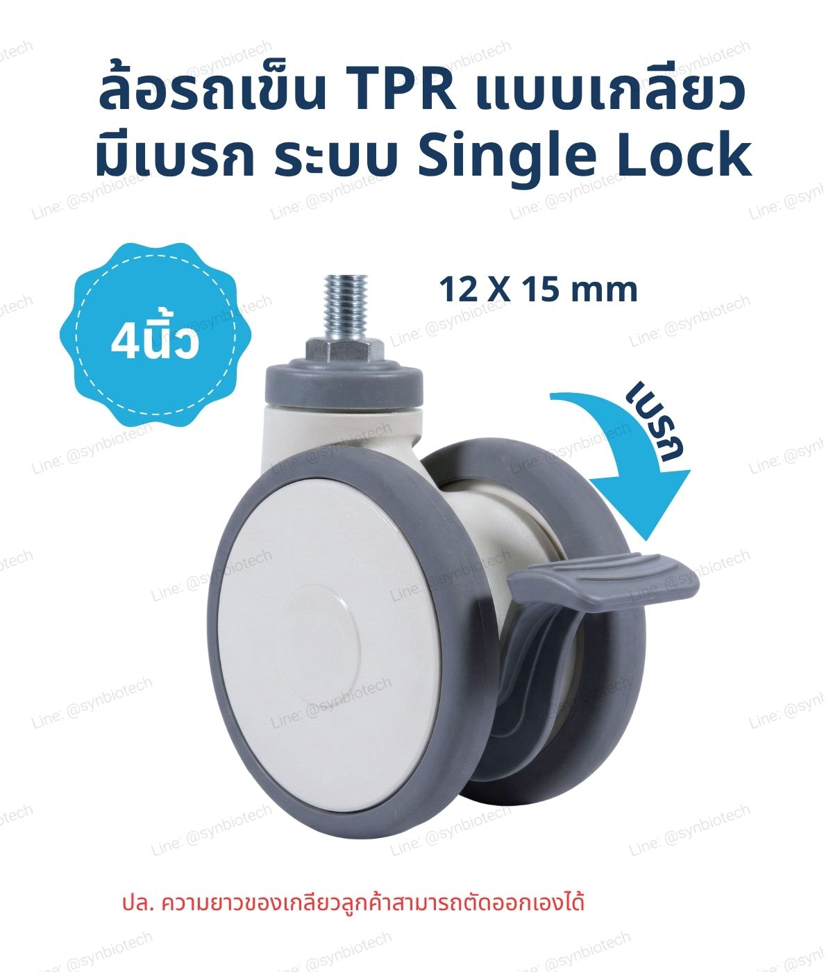 ล้อรถเข็น TPR แบบเกลียว มีเบรก ระบบ Single Lock