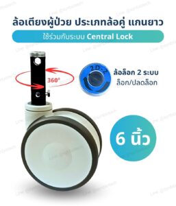 ล้อเตียงผู้ป่วย ประเภทล้อคู่