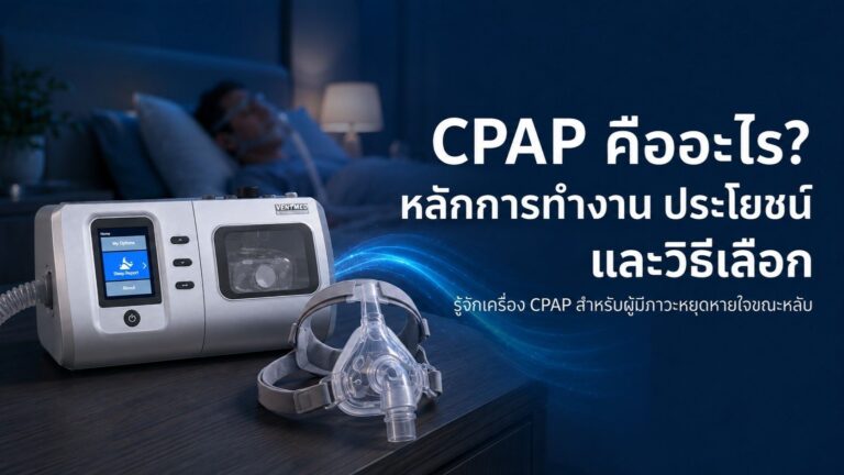 เครื่อง CPAP หลักการทำงาน ประโยชน์ และแนวทางการเลือกใช้งาน