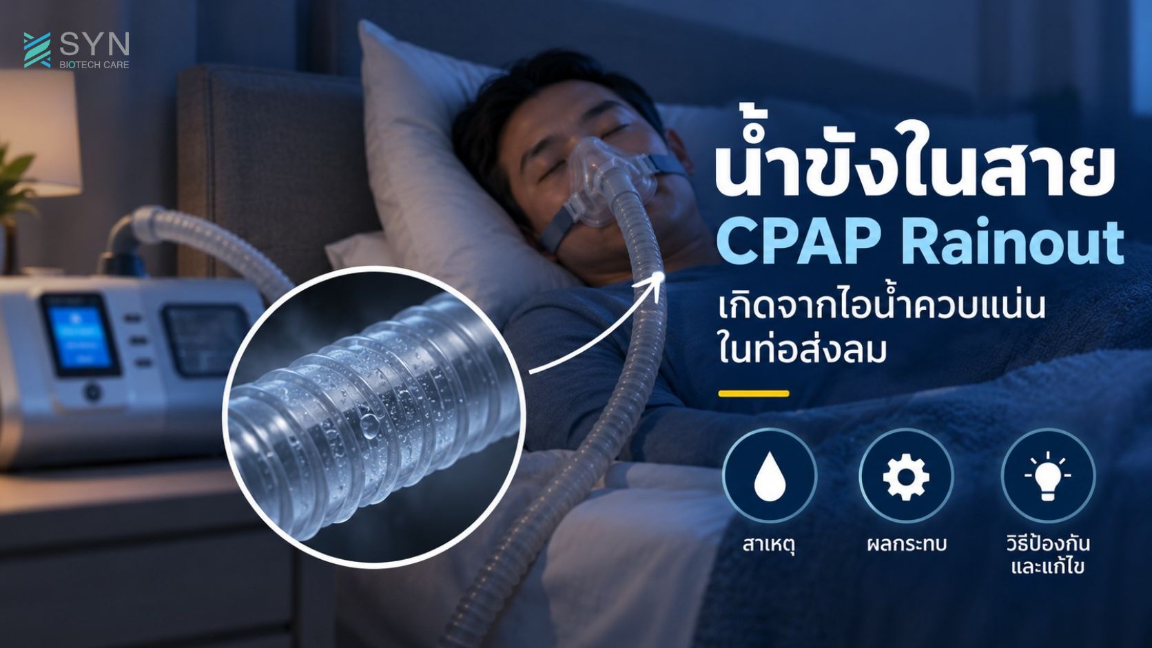 น้ำขังในสาย CPAP Rainout เกิดจากไอน้ำควบแน่นในท่อส่งลม