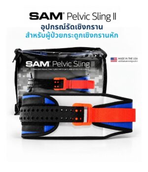 SAM Pelvic Sling II Standard สีน้ำเงิน พร้อมหัวล็อกสีส้มและสายรัดสีดำ บนพื้นหลังขาว