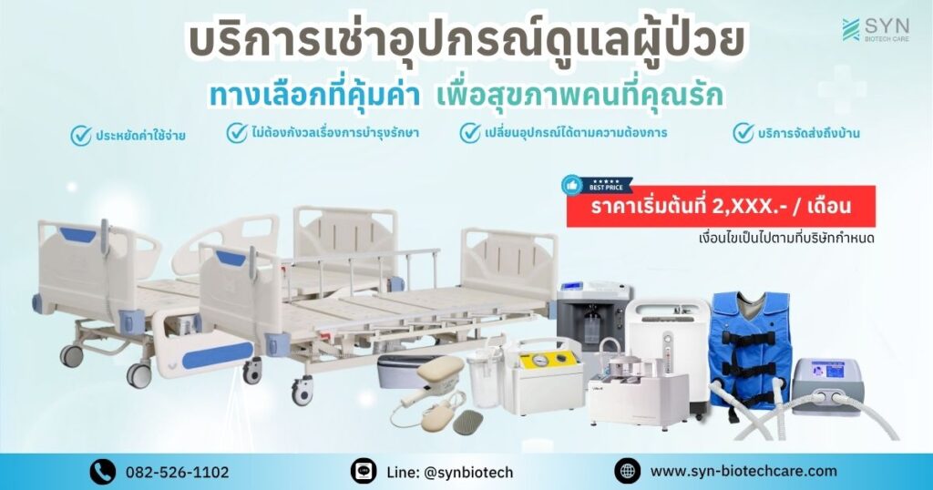 บริการเช่าอุปกรณ์การแพทย์